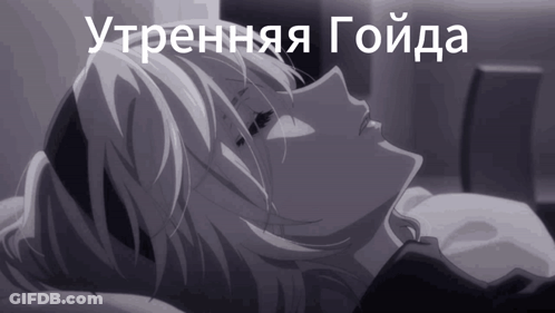 A Black And White Image Of A Person With The Words " Утренняя Гоида " On The Bottom GIF