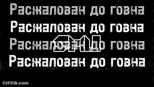 A Black Background With Purple And Green Text That Says ' Расчетовен До Готова ' GIF