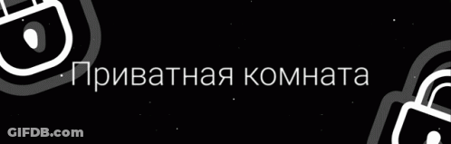 A Black Background With Two White Locks And The Words Private Room In White Letters GIF