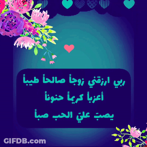 A Blue Background With Pink And Purple Flowers And Hearts With Arabic Writing GIF