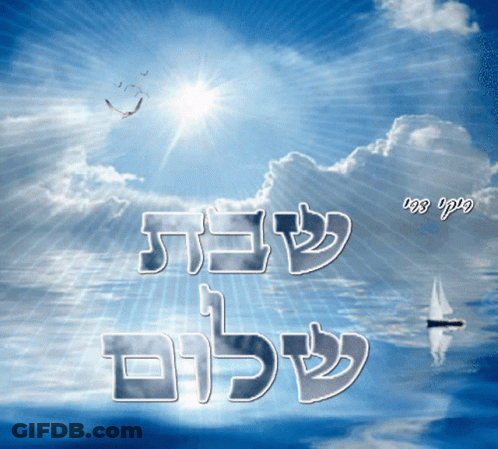 A Blue Sky With A Sailboat In The Distance And The Words " Sheba " In Hebrew GIF