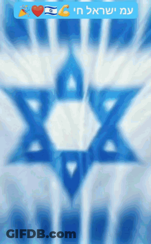 A Blurred Image Of A Star Of David With Hebrew Writing On It GIF