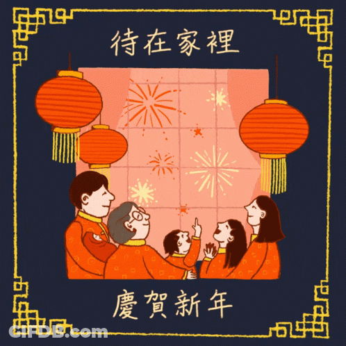 A Cartoon Drawing Of A Family Watching Fireworks With Chinese Writing GIF