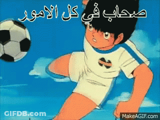 A Cartoon Of A Boy Kicking A Soccer Ball With Arabic Writing On It GIF