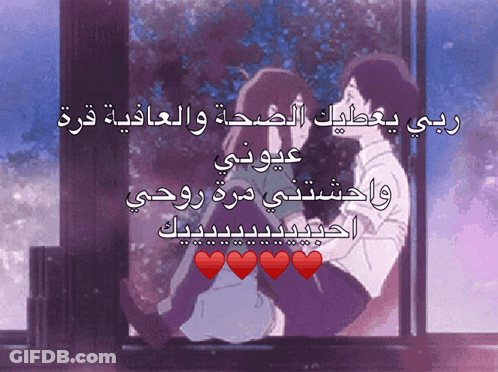 A Cartoon Of A Man And Woman Hugging With Arabic Writing GIF