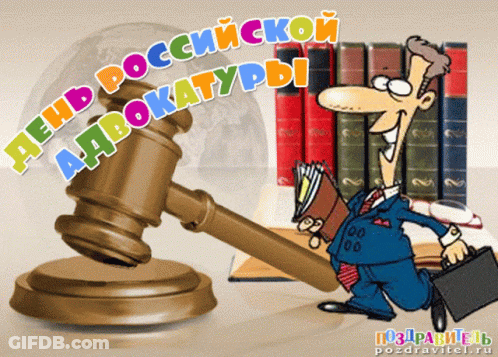 A Cartoon Of A Man Holding A Briefcase And A Gavel With The Words " День Российской Адвокатуры " Above It GIF