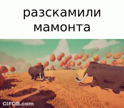 A Cartoon Of Elephants In A Field With The Words " Разскамали Мамонта " Above Them GIF