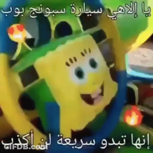 A Cartoon Of Spongebob With Arabic Writing On It 'S Face GIF