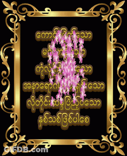 A Gold Frame With A Black Background And Purple Flowers On It GIF