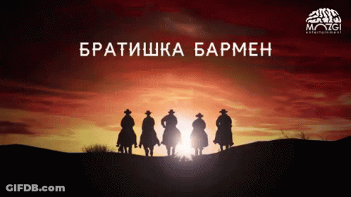 A Group Of Cowboys Are Standing On Top Of A Hill With The Words " Братишка Бармен " Written Above Them GIF