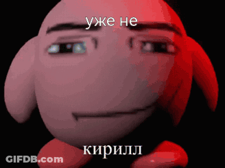 A Kirby Cartoon Character With A Red Background And Russian Writing On It GIF