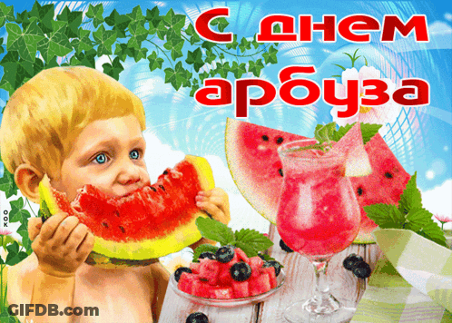 A Little Boy Is Eating A Slice Of Watermelon On A Greeting Card In Russian GIF