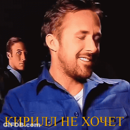 A Man In A Blue Shirt Is Smiling With The Words " Кирилл Не Хочет " On The Bottom Right GIF