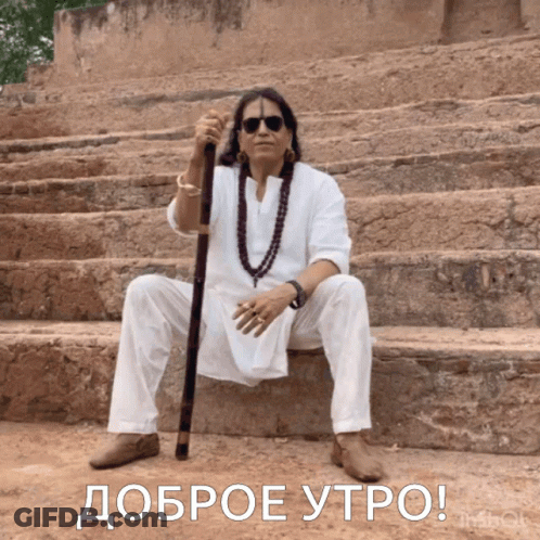 A Man Sits On A Set Of Stairs Holding A Cane With The Words " Доброе Утро " Above Him GIF