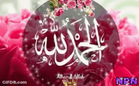 A Picture Of A Arabic Calligraphy With Flowers And A Crown GIF