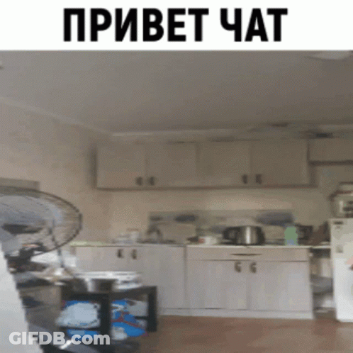 A Picture Of A Kitchen With A Fan And The Words " Привет Чат " Above It GIF