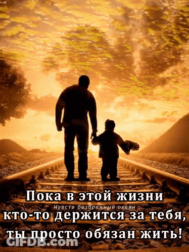 A Picture Of A Man And A Child On Train Tracks With A Caption In Russian GIF