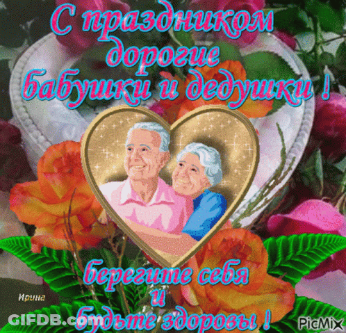 A Picture Of An Elderly Couple In A Heart Surrounded By Flowers With Russian Writing GIF