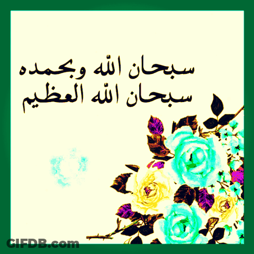 A Picture Of Flowers With Arabic Writing On The Bottom GIF
