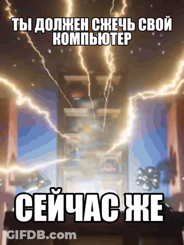 A Poster With A Lightning Bolt In The Background And The Words " Ты Должен Сжечь Свой Компьютер " GIF