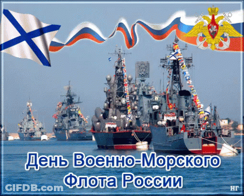 A Russian Greeting Card With Ships In The Water And The Words " День Военно-Морского Флота России " GIF