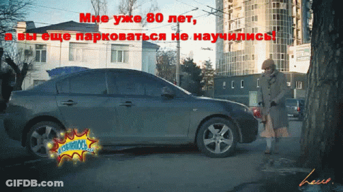A Woman Is Standing In Front Of A Car With The Words " Мне Уже 80 Лет " In Red Letters GIF