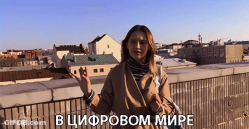 A Woman Stands On A Rooftop With The Words " В Цифровом Мире " Written Above Her GIF