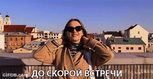 A Woman Wearing Sunglasses Stands In Front Of A City With The Words " До Скорой Встречи " Written Below Her GIF