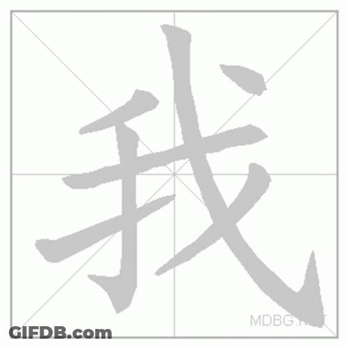Ai Chinese Character GIF
