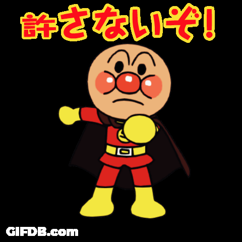 アーンパーンチ GIF