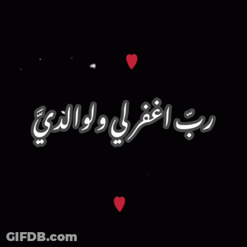 Arabic Writing On A Black Background With Red Hearts Around It GIF