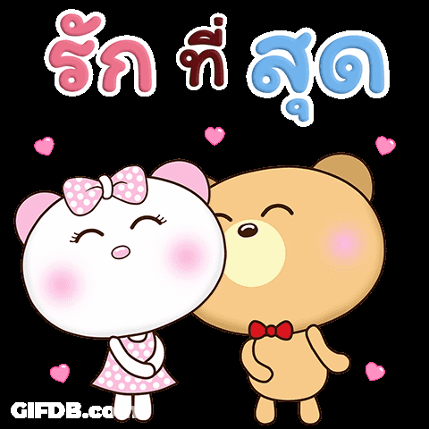 Bear รักที่สุด GIF