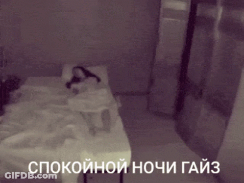 Black And White Person Laying On Bed Спокойной Ночи Гайз GIF