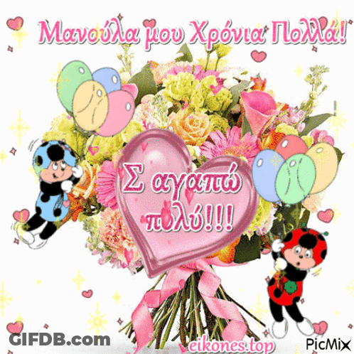 Bouquet With Balloons, Ladybugs, And Manoula Mou Xponia Noxia GIF