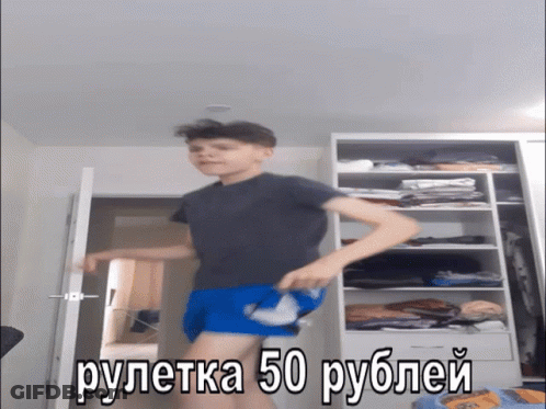Boy In Gray Shirt And Blue Shorts Dancing In Front Of Closet Рулетка 50 Рублей GIF