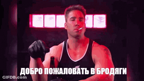 Brodyaga GIF