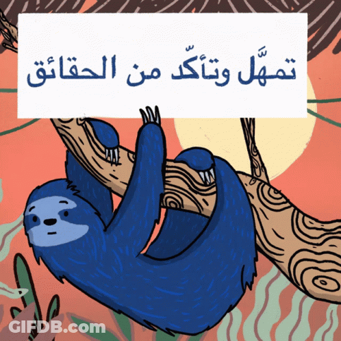 Cartoon Sloth Hanging From Tree With Arabic Writing GIF