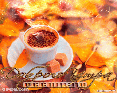 Coffee Cup On Saucer Saying Доброе Утро GIF