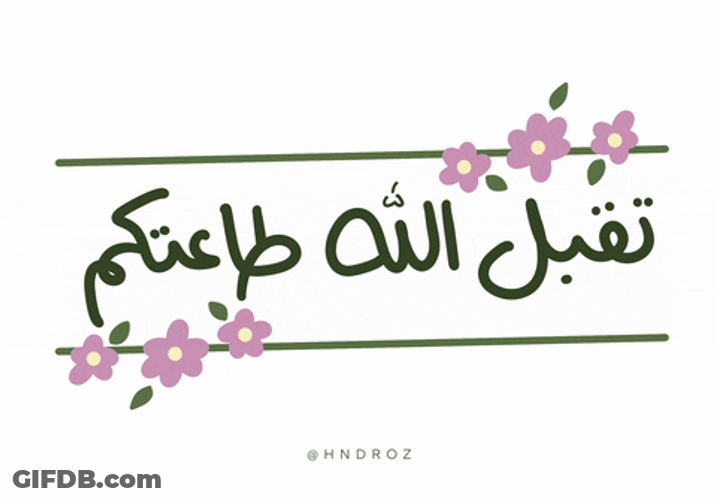 Cute Ramadan Flower Greeting GIF