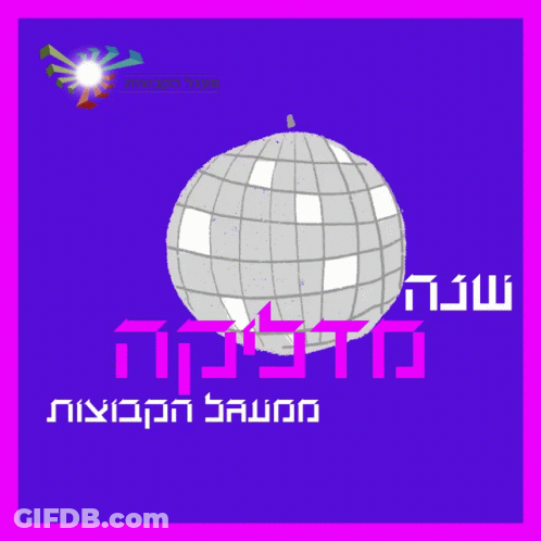 Disco Ball On Purple Background With Hebrew Text GIF