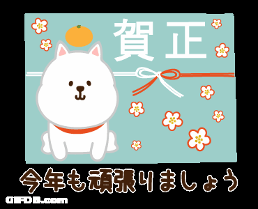 Dogs And Lightsticks Poster 今年も頑張りましょう GIF