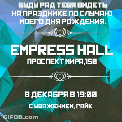 Empress Hall Advertisement In Russian With Geometric Background GIF