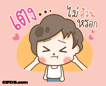 เง...  ไม่อ้วน หรอก GIF