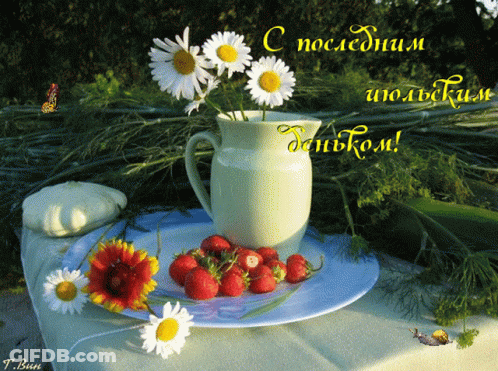 Greeting Card With Daisies And Strawberries Russian Writing GIF