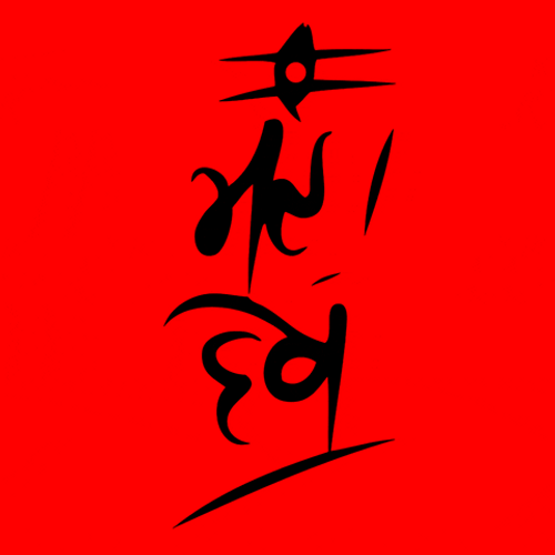 Mahadev Shiva Om Baba Talisman Protection GIF