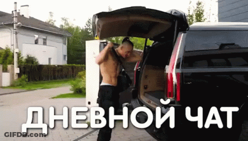 Man Without Shirt Standing In Back Of Car Дневной Чат GIF