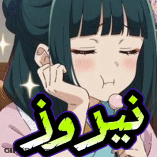 نيروز عائلة البحاره GIF