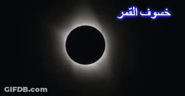 Partial Eclipse Of The Sun In Arabic GIF