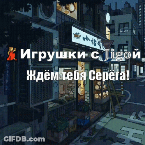 Pixel Art City Street With Sign Saying Jigo GIF