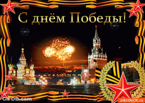 Russian Greeting Card Fireworks And Star GIF